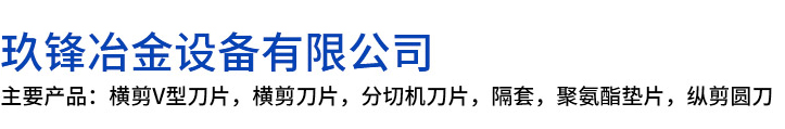 金华玖锋冶金设备有限公司